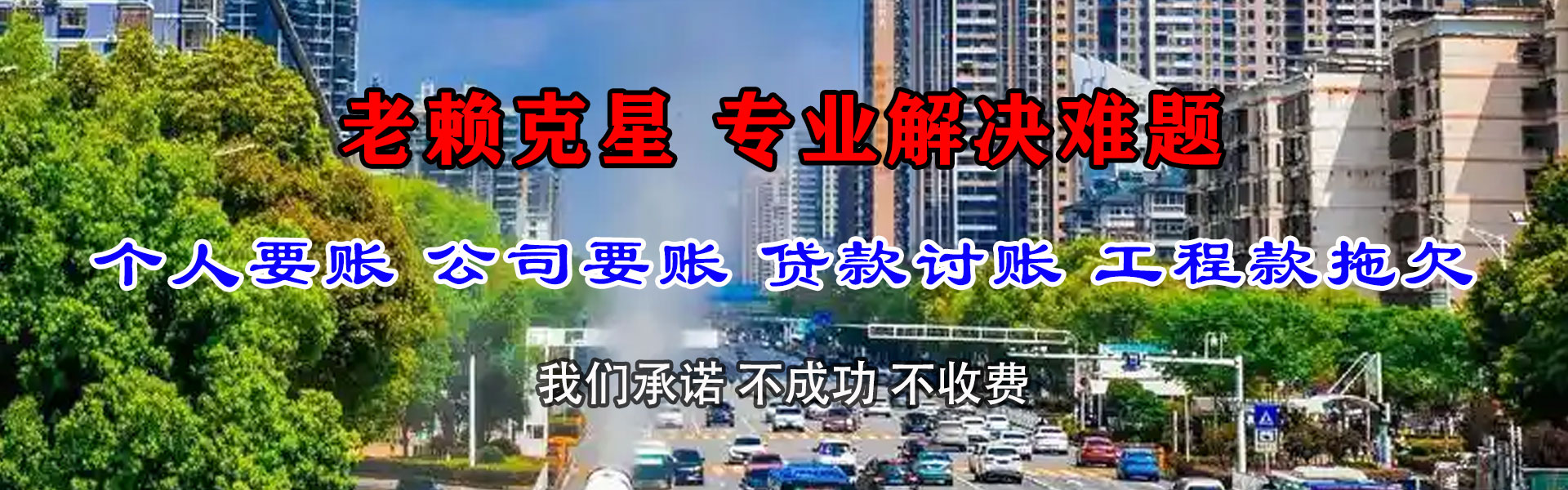 兴国捷收收债公司